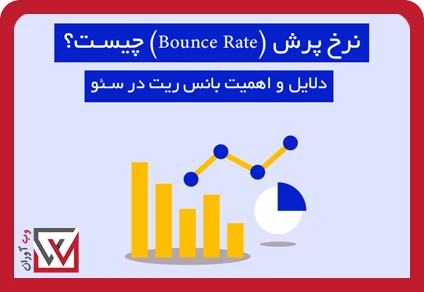 نرخ پرش (Bounce Rate) چیست؟