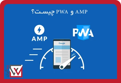 AMP و PWA چیست؟