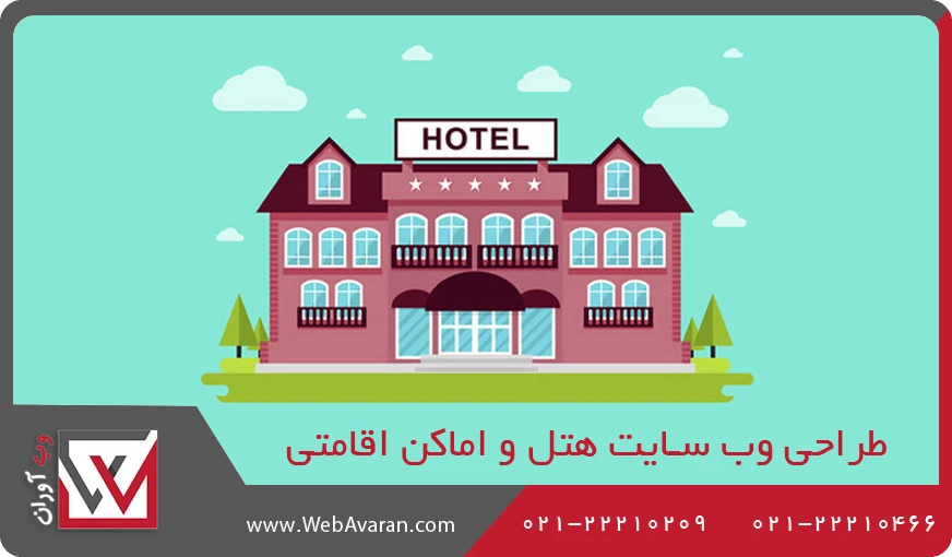 طراحی وب سایت هتل و اماکن اقامتی