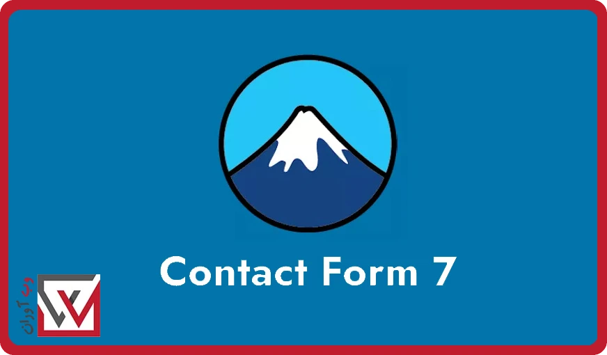 بهترین افزونه فرم تماس وردپرس Contact Form 7