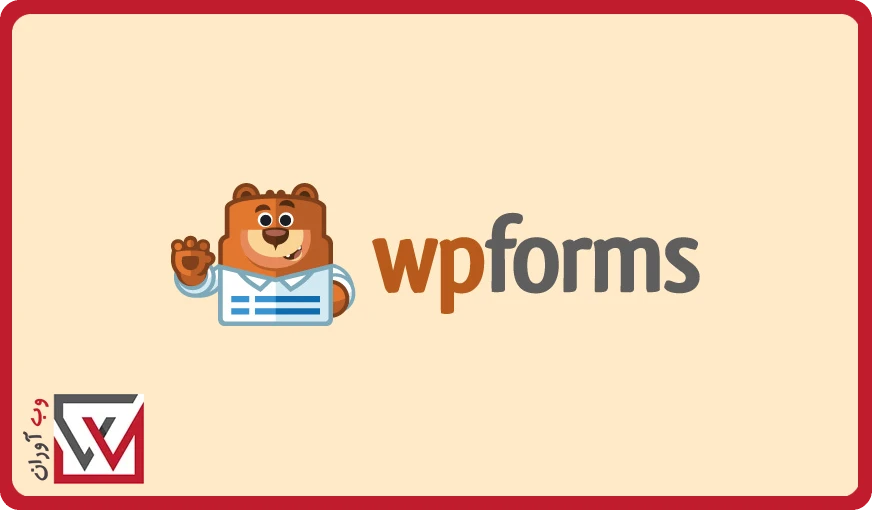 بهترین افزونه فرم ساز وردپرس WPForms