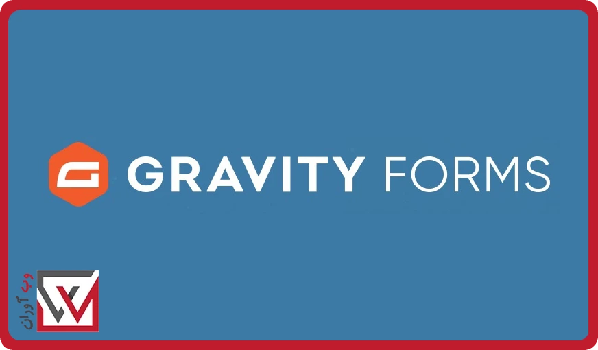 بهترین افزونه فرم ساز وردپرس گرویتی فرم Gravity Forms
