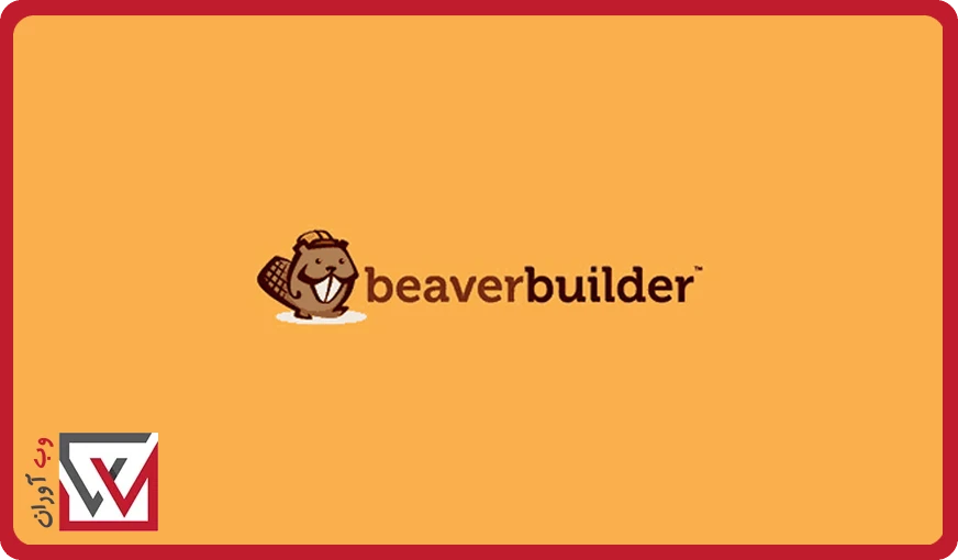افزونه صفحه ساز Beaver Builder