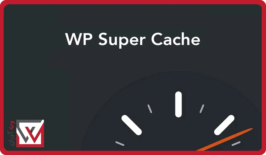 افزونه کش و افزایش سرعت WP Super Cache