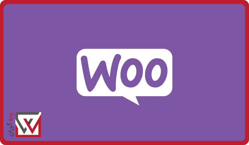 ووکامرس بهترین افزونه فروشگاهی وردپرس WooCommerce