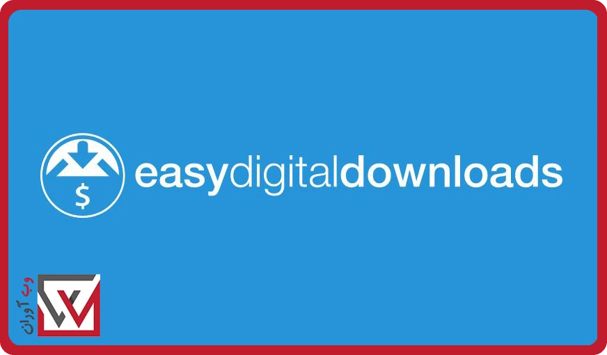دانلود آسان دیجیتال وردپرس Easy Digital Downloads
