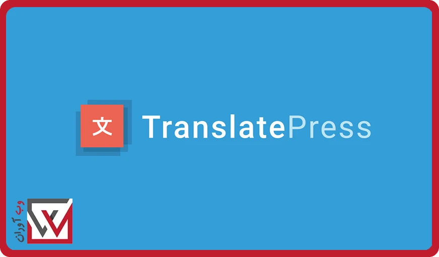 پلاگین چند زبانه کردن سایت TranslatePress