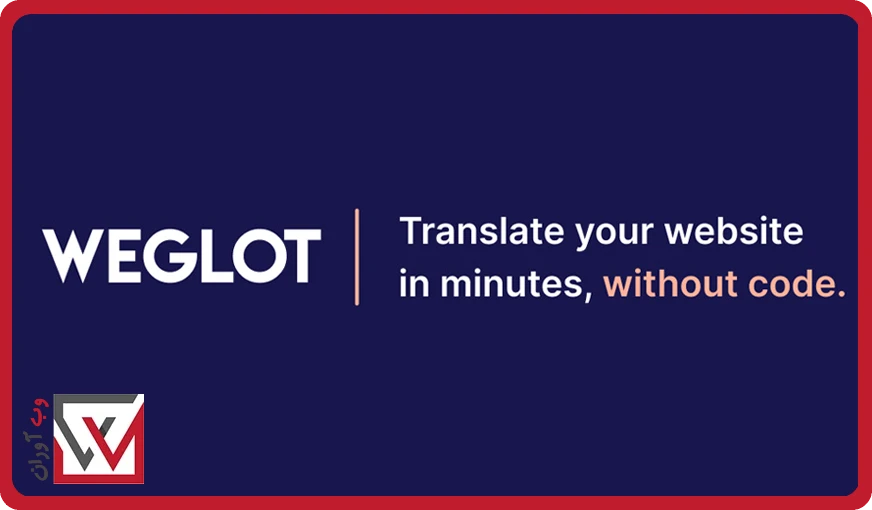 افزونه چند زبانه کردن سایت Weglot