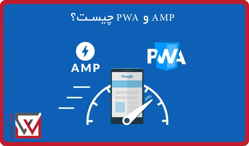 AMP و PWA چیست؟