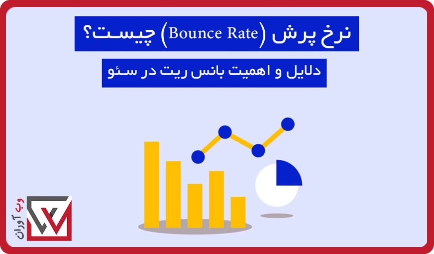 نرخ پرش (Bounce Rate) چیست؟
